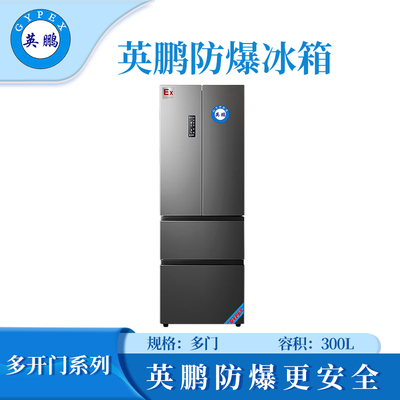 英鹏法式多门防爆冰箱300L