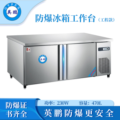防爆冰箱-工作台(直冷冷冻工程款)470L -5~10℃