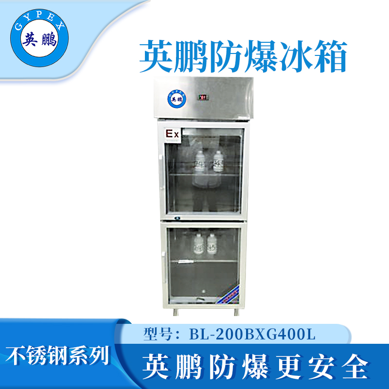 宁夏不锈钢防爆冰箱