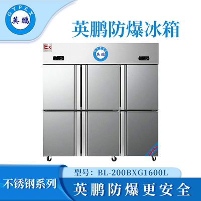 昆明不锈钢防爆冰箱1600升