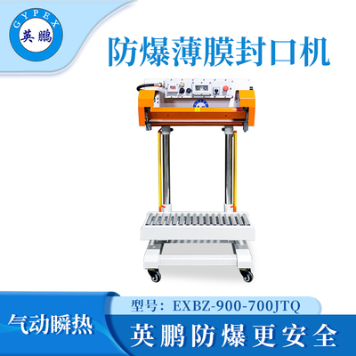 英鹏防爆薄膜封口机-700mm