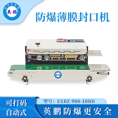 英鹏防爆薄膜封口机-750W