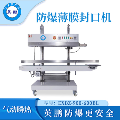 英鹏防爆薄膜封口机-750w