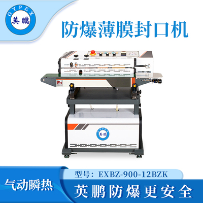 英鹏防爆薄膜封口机-12BZK