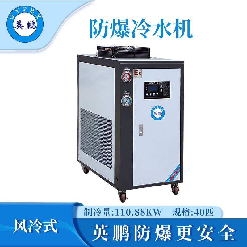 风冷式防爆冷水机-40匹