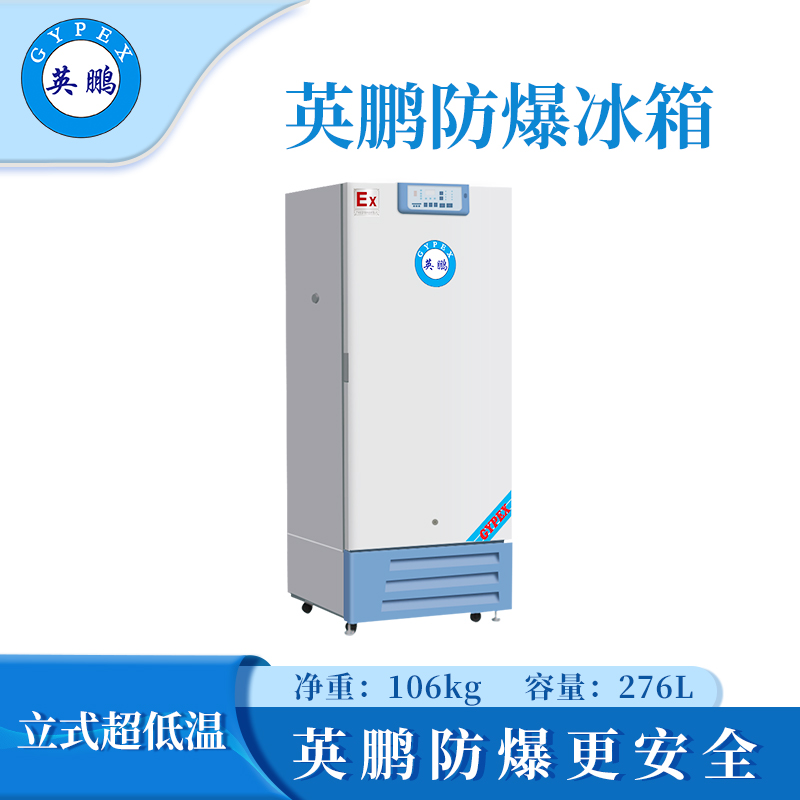 -40度防爆冰箱276升