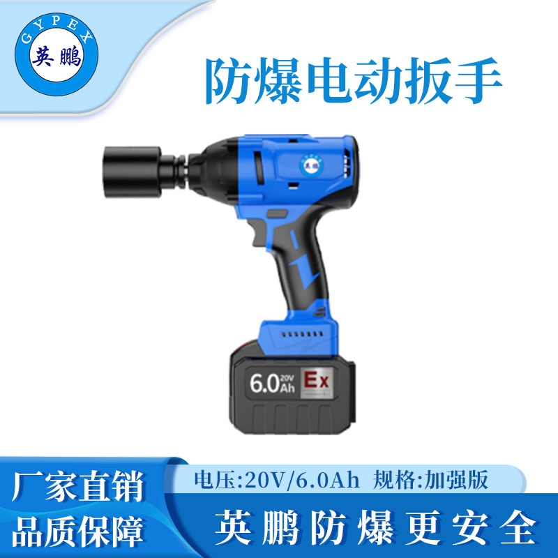 英鵬防爆電動扳手6.0(加強)
