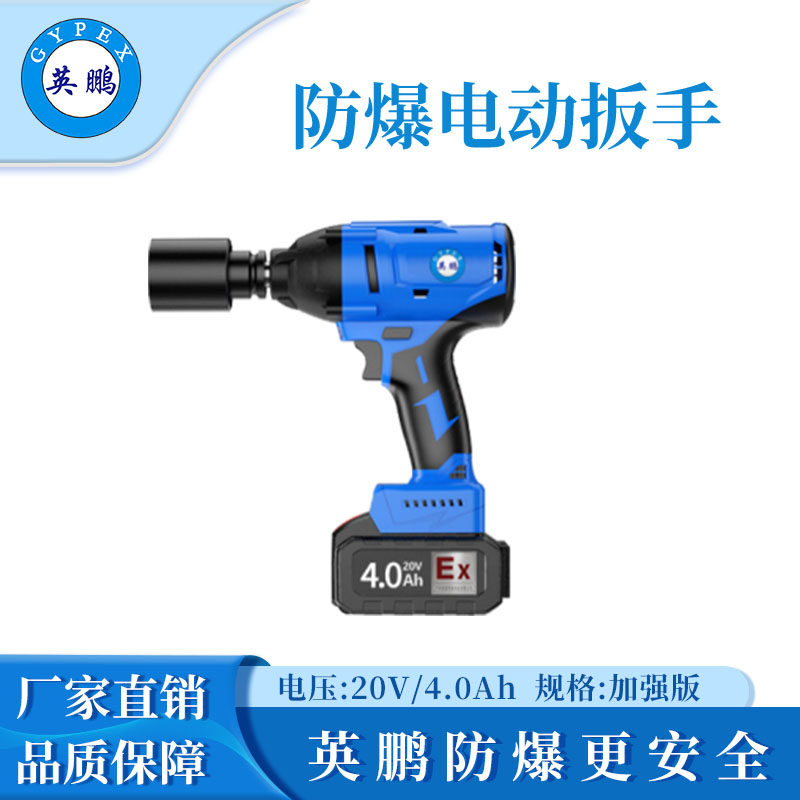 英鹏防爆电动扳手4.0(加强)