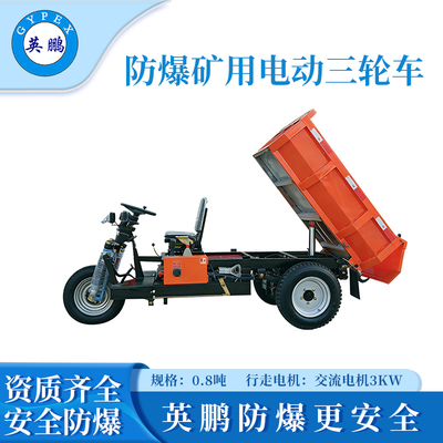 0.8吨防爆矿用电动三轮车