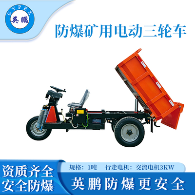1吨防爆矿用电动三轮车