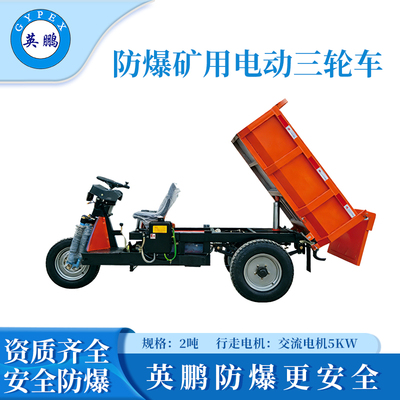 2吨防爆矿用电动三轮车