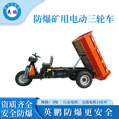 3吨防爆矿用电动三轮车