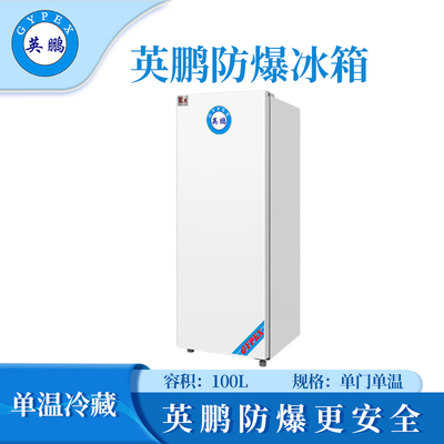 实验室单门防爆冰箱100L