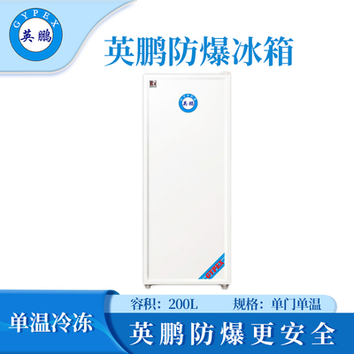 单门系列防爆冰箱（冷冻）200升