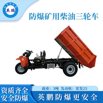 大护瓦矿用型防爆柴油三轮车