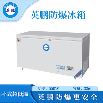 -60℃防爆超低温保存箱容积336L