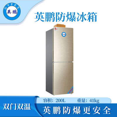 英鹏防爆双门双温冰箱200L
