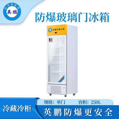 英鹏防爆冷藏柜-250L