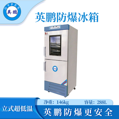 防爆冰箱医用冷藏冷冻箱
