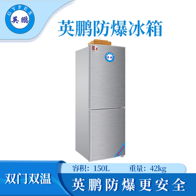 英鹏防爆双门双温150L