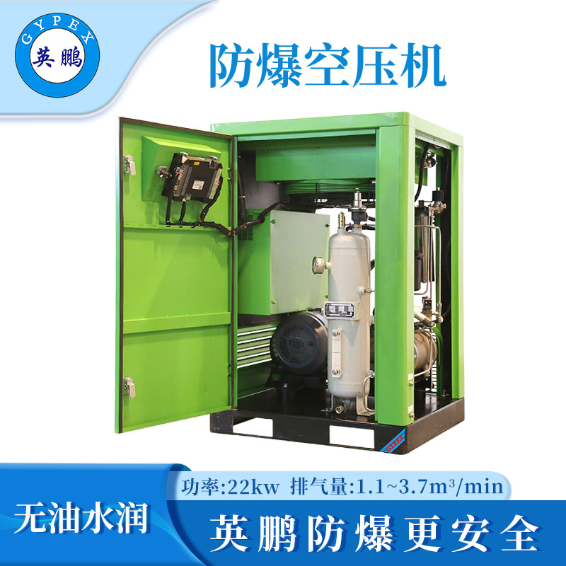 英鹏防爆无油空压机-22KW