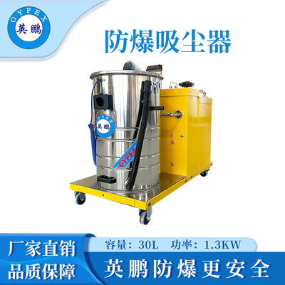 英鹏防爆吸尘器30升-1.3KW