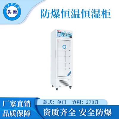 单门防爆恒温恒湿柜-270L