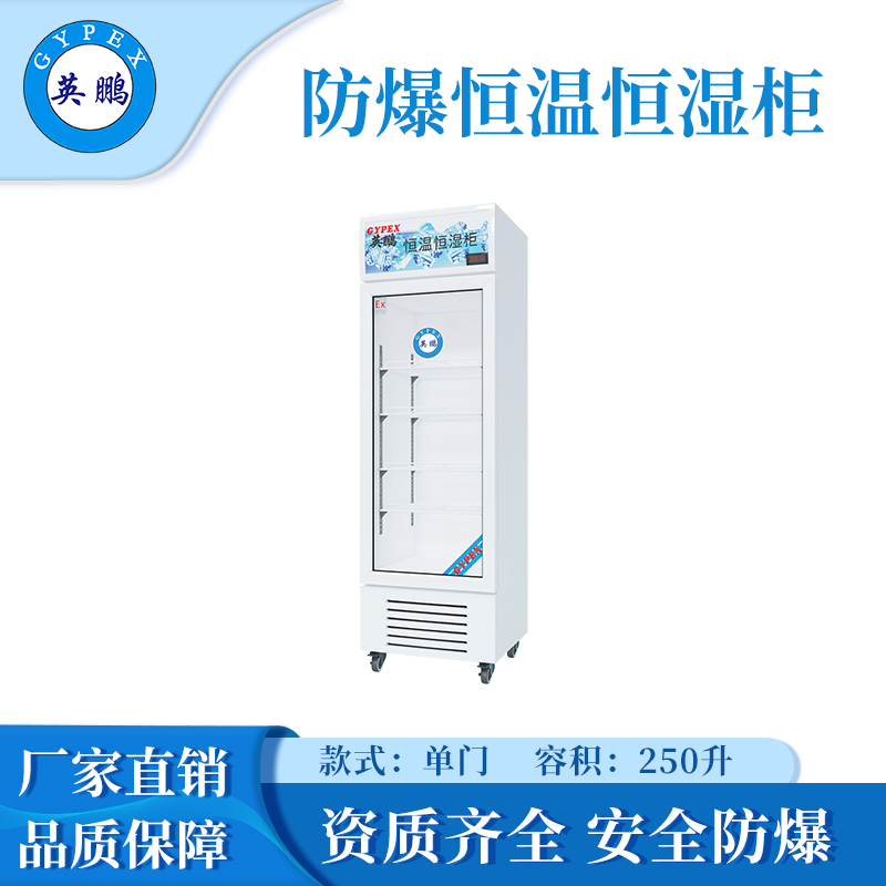 单门防爆恒温恒湿柜-250L