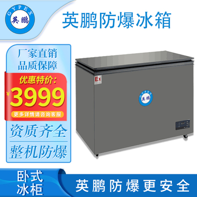 英鹏防爆冰箱-卧式200L