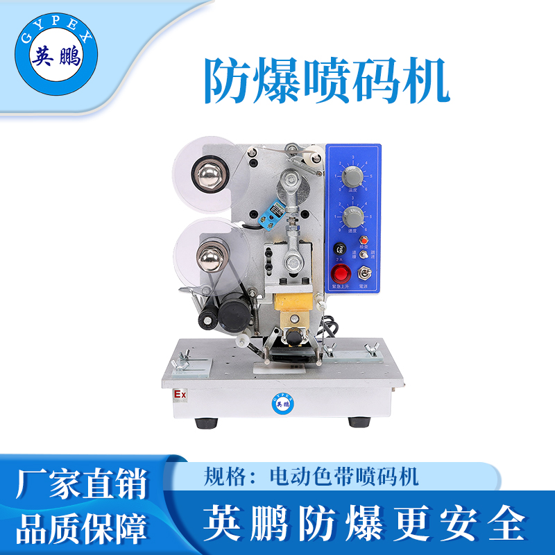 英鹏防爆喷码机-100SD
