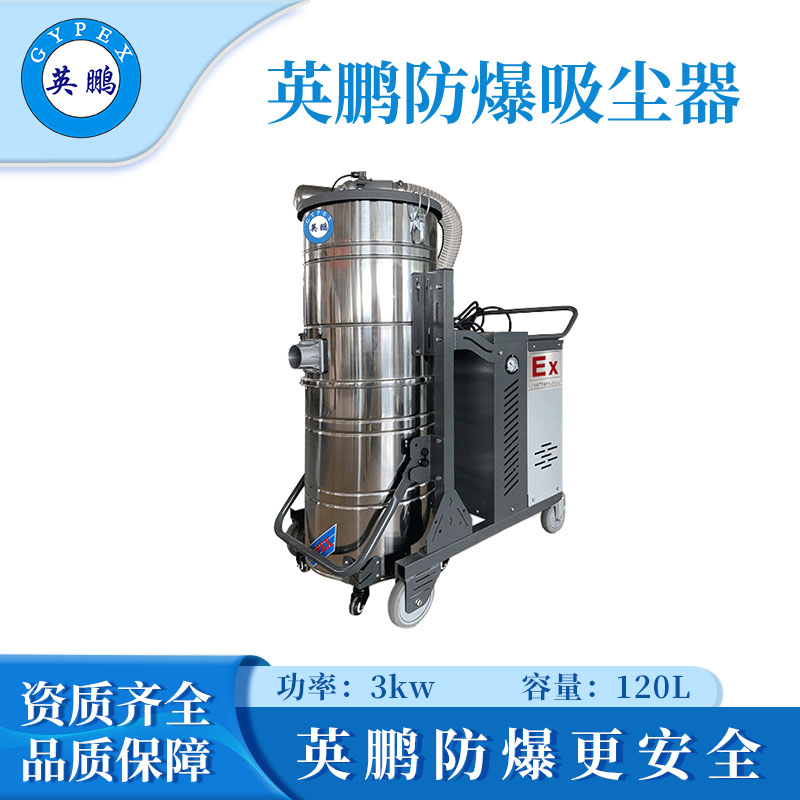 英鹏防爆吸尘器120升-3kw