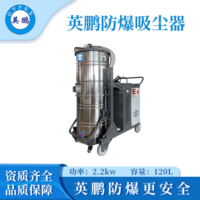 英鹏防爆吸尘器120升-2.2kw