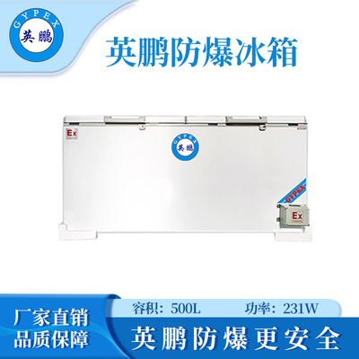 英鹏防爆卧式冰箱-500L