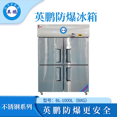 英鹏防爆不锈钢冰箱1000L冷藏款