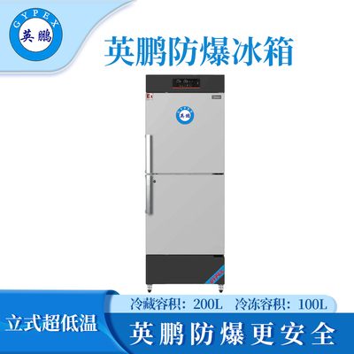 英鹏防爆冷藏冷冻柜-300L