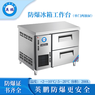 防爆冰箱-工作台(1.2米一门两抽屉)250L