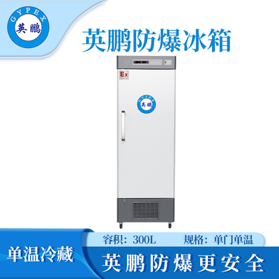 实验室专用防爆冰箱300升