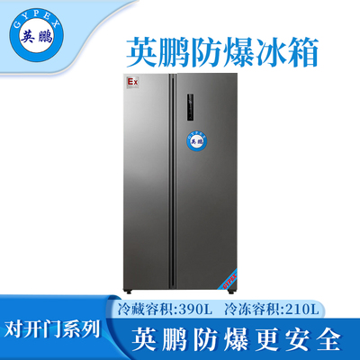 英鹏防爆双门冰箱600L