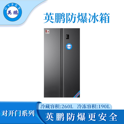 英鹏对开门防爆冰箱450L