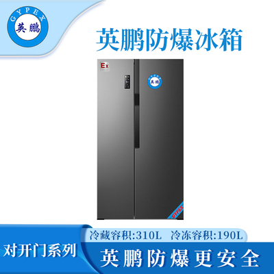 英鹏防爆对开门冰箱500L