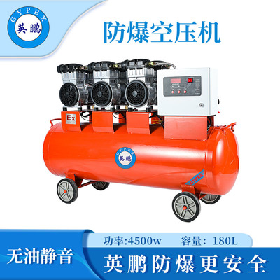 英鹏防爆无油静音空压机-4500w
