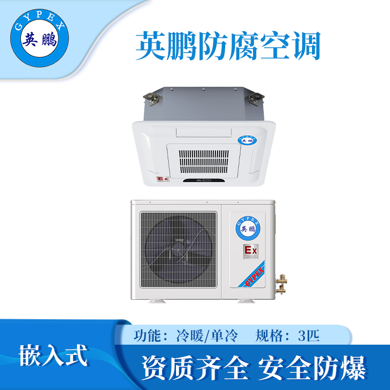 嵌入式防腐空调-3匹