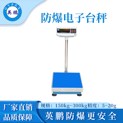 英鹏防爆计重秤电子台秤