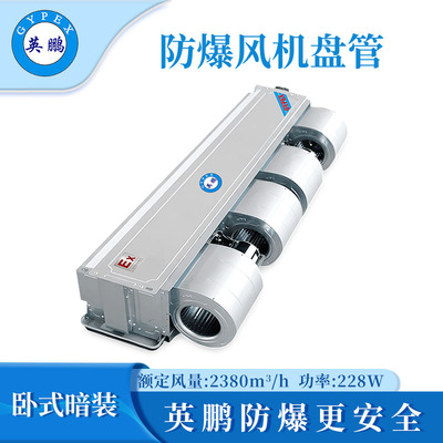 卧式暗装防爆风机盘管238