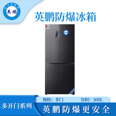 英鹏防爆冰箱十字对开门500L
