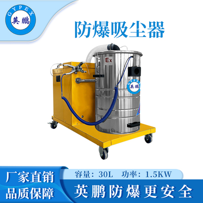 英鹏防爆吸尘器30升-1.5KW
