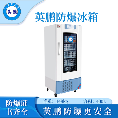 防爆4度血液冷藏箱400L