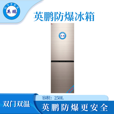 英鹏防爆双门双温冰箱250L