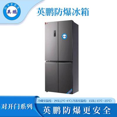 英鹏防爆对开门冰箱450L