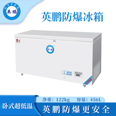 福州超低温防爆冰箱456升